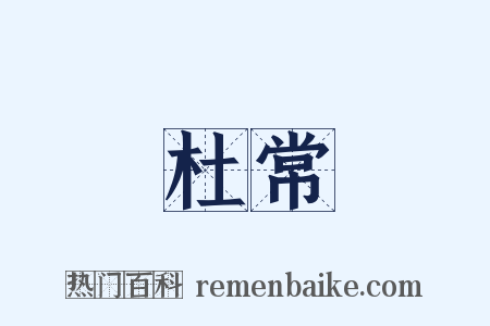 杜常是什么意思的图片